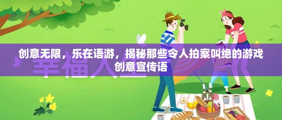 創(chuàng)意無限，樂在語游，揭秘游戲宣傳語中的絕妙創(chuàng)意