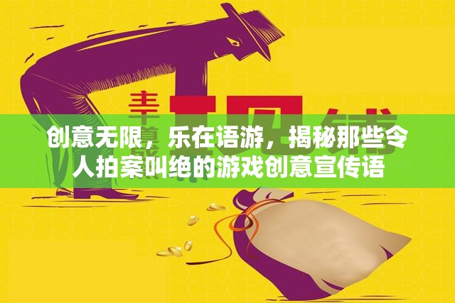 創(chuàng)意無限，樂在語游，揭秘游戲宣傳語中的絕妙創(chuàng)意