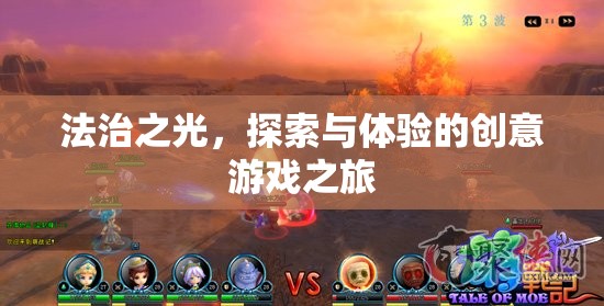法治之光，探索與體驗(yàn)的創(chuàng)意游戲之旅