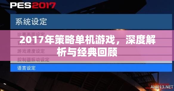 2017年策略單機(jī)游戲，深度解析與經(jīng)典回顧