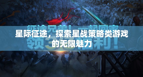 星際征途，解鎖星戰(zhàn)策略游戲的無限魅力