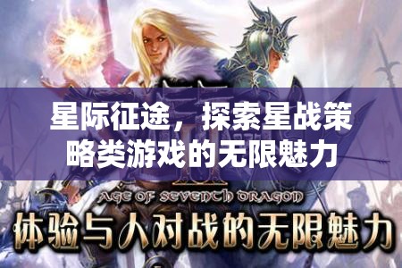 星際征途，解鎖星戰(zhàn)策略游戲的無限魅力