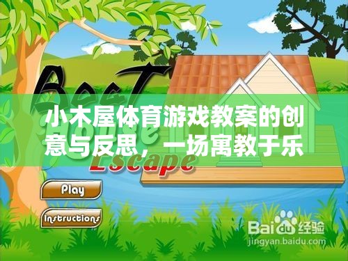 小木屋體育游戲，寓教于樂的戶外冒險(xiǎn)創(chuàng)意與反思