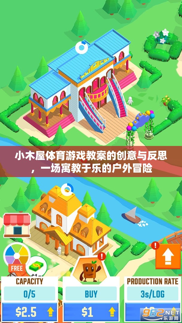 小木屋體育游戲，寓教于樂的戶外冒險(xiǎn)創(chuàng)意與反思