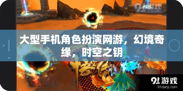 幻境奇緣，時(shí)空之鑰——探索大型手機(jī)角色扮演網(wǎng)游的奇幻之旅