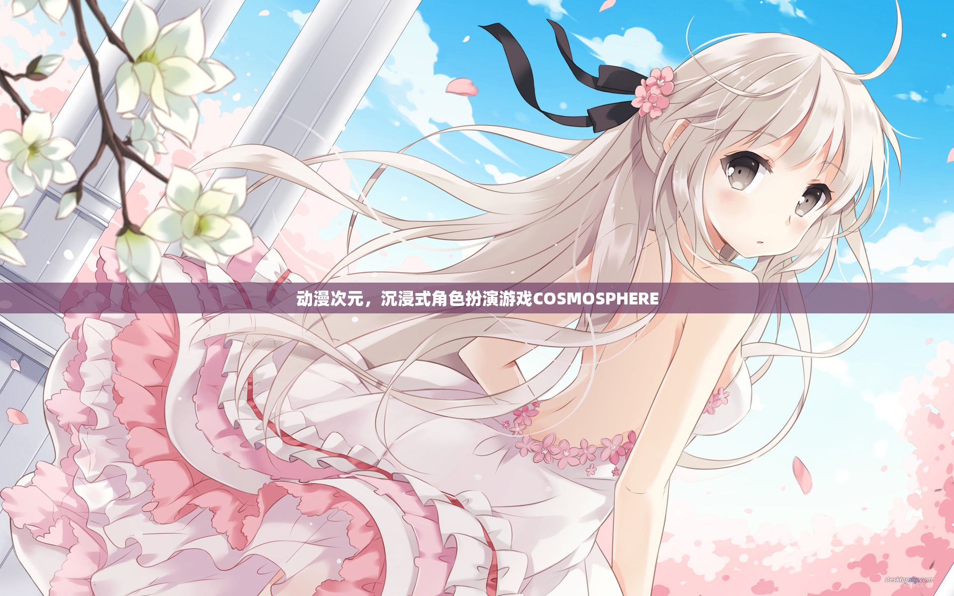 探索動漫次元，沉浸式角色扮演游戲COSMOSPHERE的魅力之旅  第2張