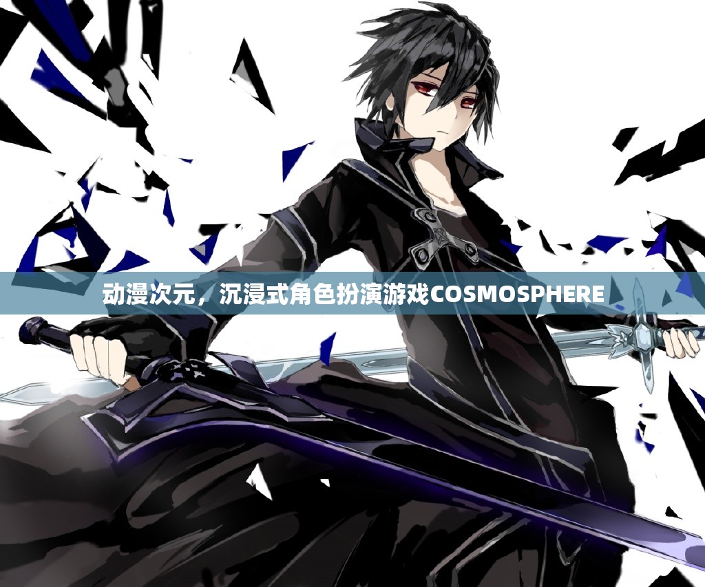 探索動漫次元，沉浸式角色扮演游戲COSMOSPHERE的魅力之旅  第3張