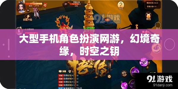 幻境奇緣，時(shí)空之鑰——探索大型手機(jī)角色扮演網(wǎng)游的奇幻之旅
