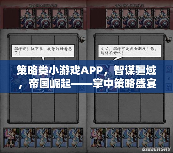 智謀疆域，帝國崛起，掌中策略盛宴——策略類小游戲APP的魅力