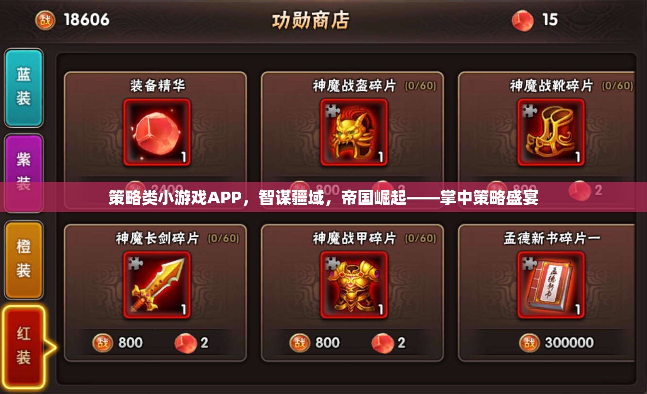 智謀疆域，帝國崛起，掌中策略盛宴——策略類小游戲APP的魅力
