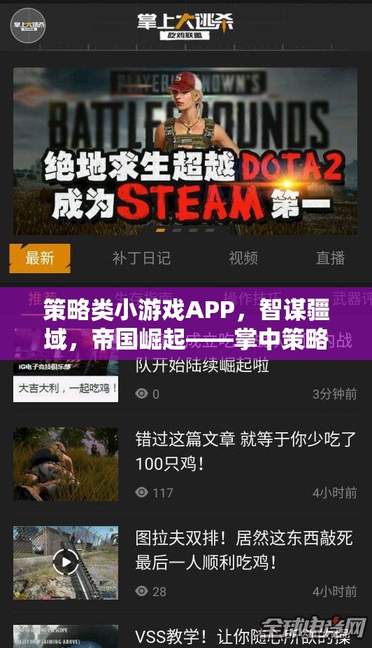 智謀疆域，帝國崛起，掌中策略盛宴——策略類小游戲APP的魅力