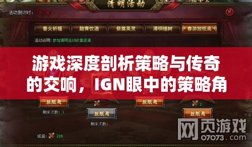 IGN深度解析，策略與傳奇的交響——策略角色扮演游戲的藝術(shù)
