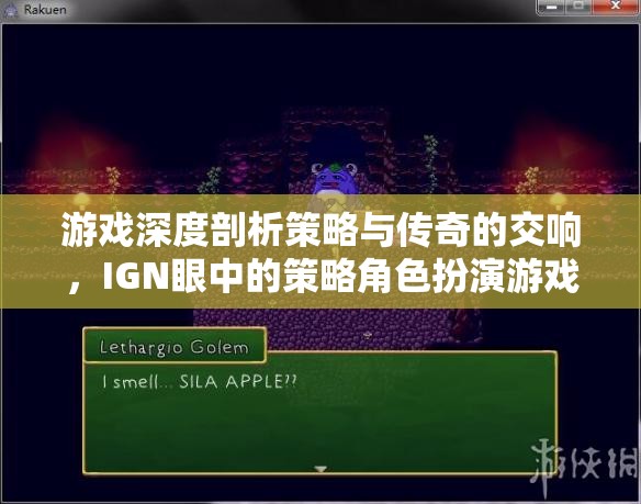 IGN深度解析，策略與傳奇的交響——策略角色扮演游戲的藝術(shù)