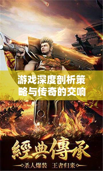 IGN深度解析，策略與傳奇的交響——策略角色扮演游戲的藝術(shù)