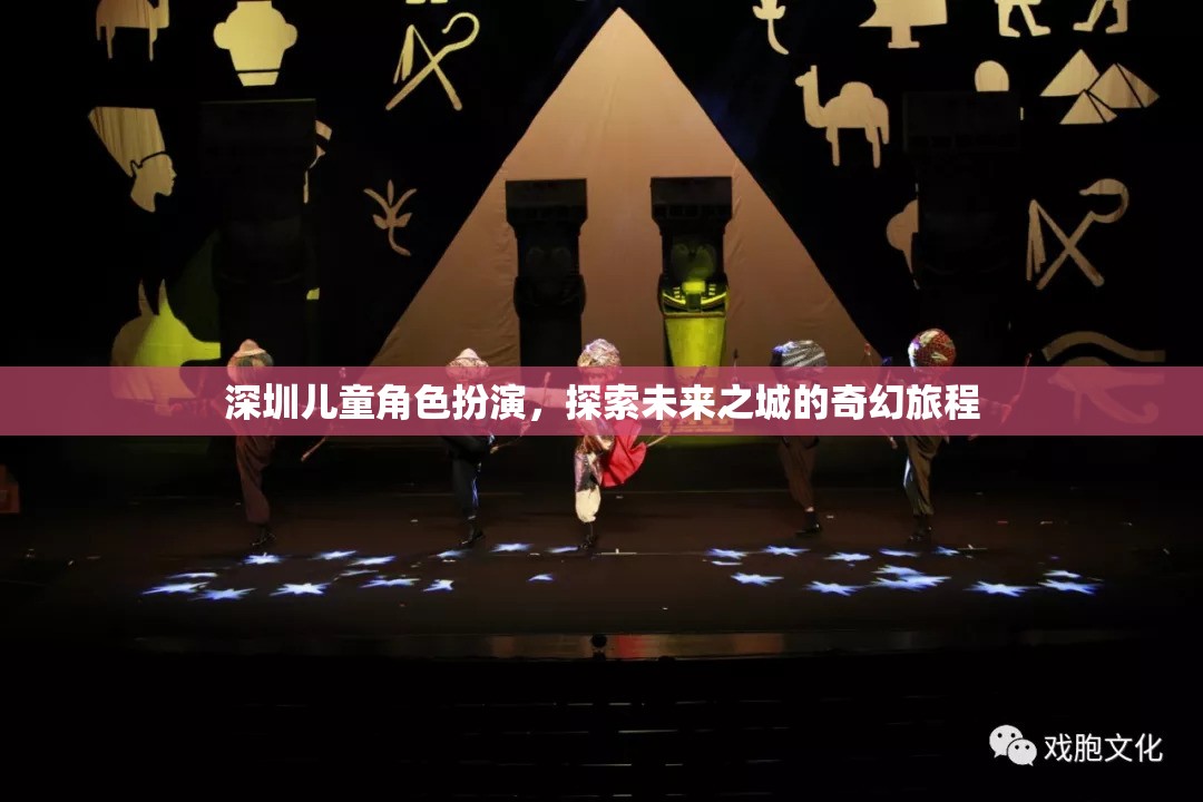 深圳兒童角色扮演，探索未來之城的奇幻旅程  第2張