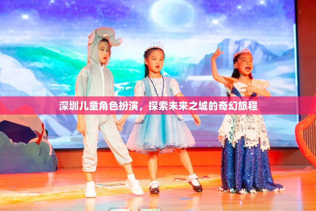 深圳兒童角色扮演，探索未來之城的奇幻旅程  第3張