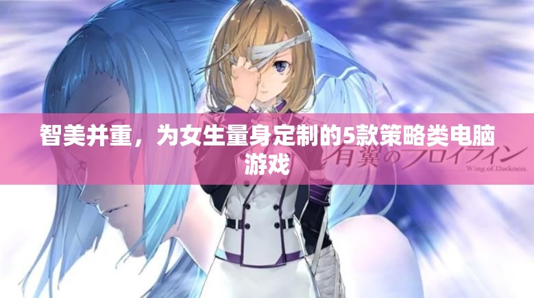 智美并重，專為女生設(shè)計的5款策略類電腦游戲  第2張
