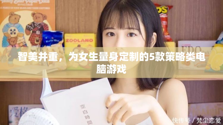 智美并重，專為女生設(shè)計的5款策略類電腦游戲  第3張