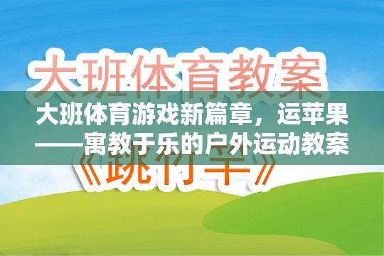 運(yùn)蘋(píng)果，大班戶(hù)外體育游戲新篇章——寓教于樂(lè)的體育教案