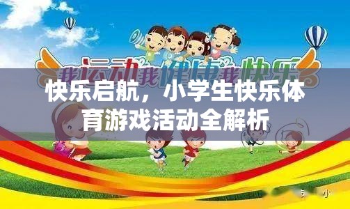 快樂啟航，小學生快樂體育游戲活動全解析