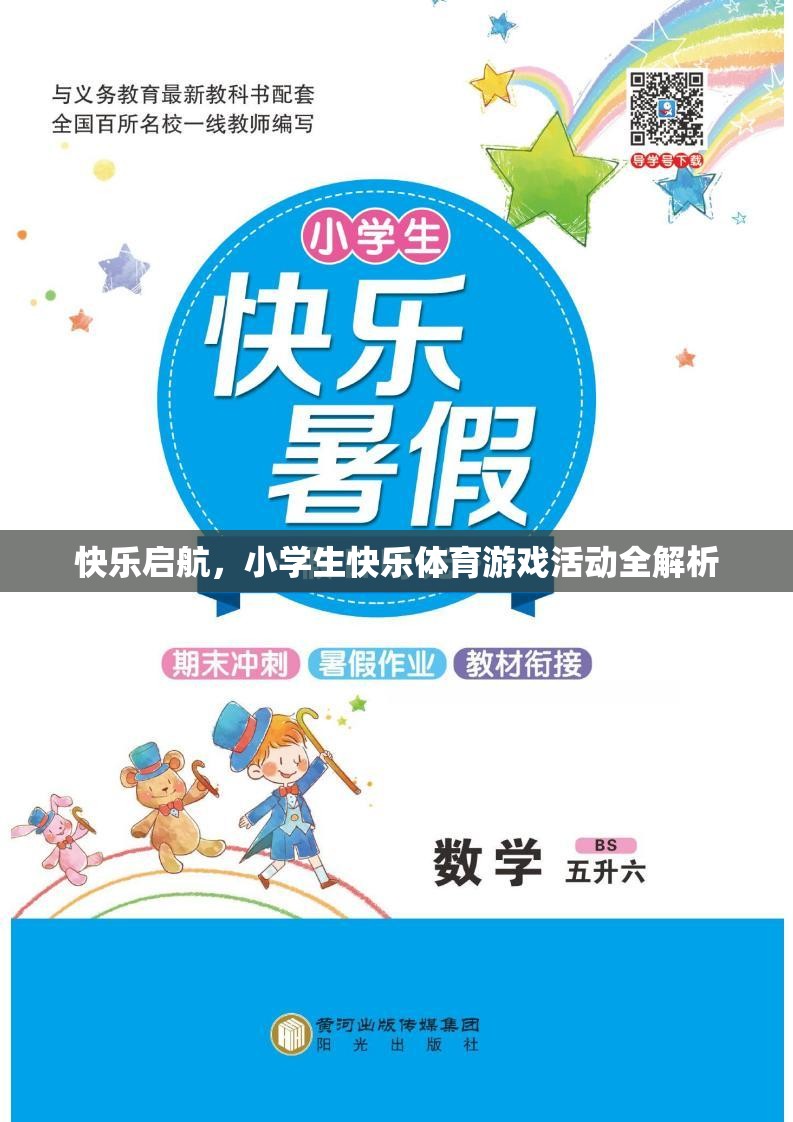 快樂啟航，小學(xué)生快樂體育游戲活動(dòng)全解析