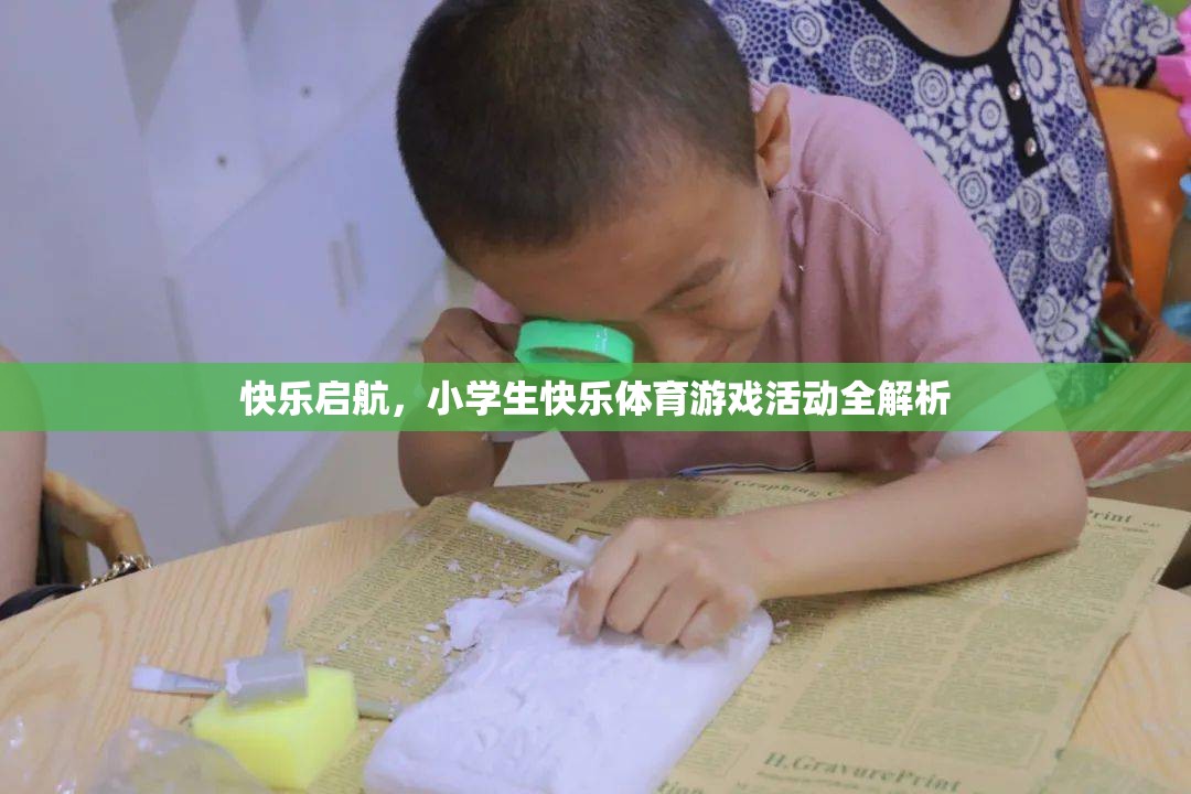 快樂啟航，小學(xué)生快樂體育游戲活動(dòng)全解析
