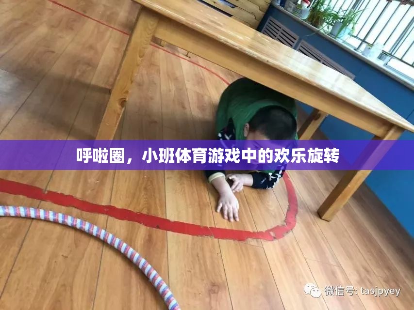 小班體育游戲，歡樂旋轉(zhuǎn)的呼啦圈