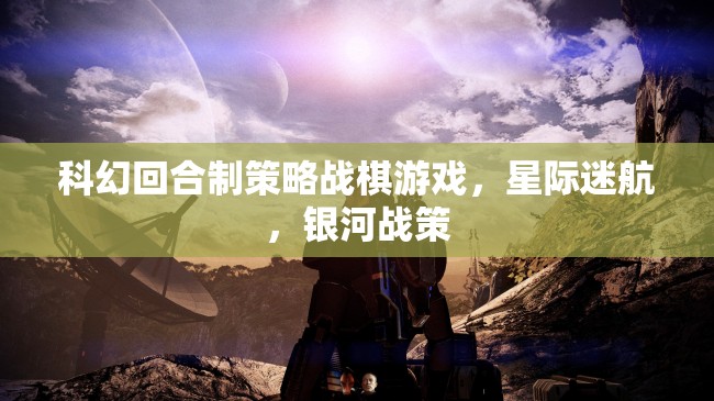 星際迷航，銀河戰(zhàn)策——科幻回合制策略戰(zhàn)棋新紀元