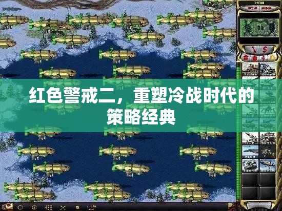 重塑冷戰(zhàn)時代的策略經(jīng)典，紅色警戒二