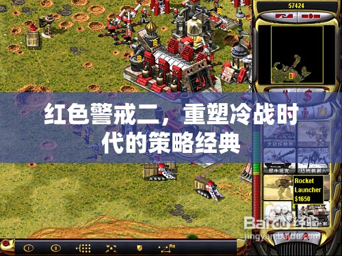 重塑冷戰(zhàn)時代的策略經(jīng)典，紅色警戒二