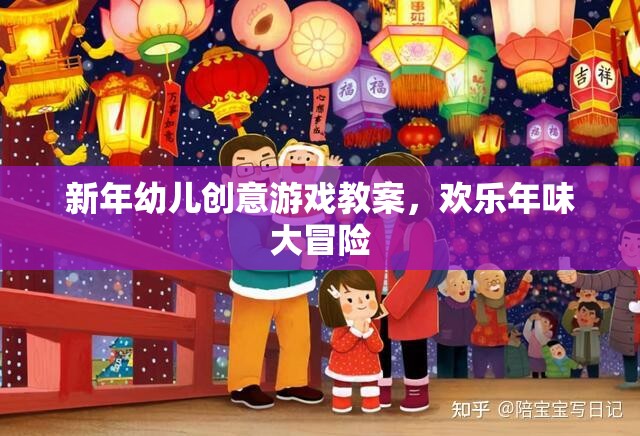新年幼兒創(chuàng)意游戲教案，歡樂年味大冒險