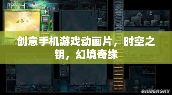 時空之鑰，幻境奇緣——創(chuàng)意手機游戲動畫的奇幻之旅  第2張