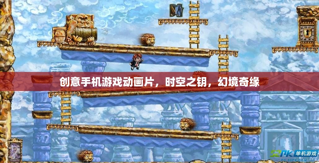 時空之鑰，幻境奇緣——創(chuàng)意手機游戲動畫的奇幻之旅  第3張