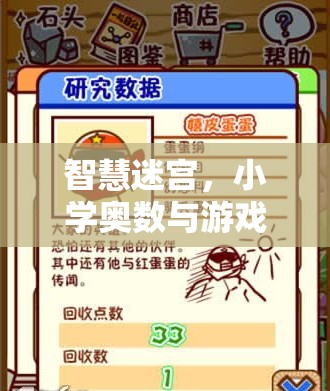 智慧迷宮，小學(xué)奧數(shù)與游戲策略的奇妙融合