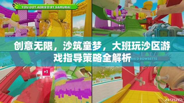 創(chuàng)意沙筑，大班玩沙區(qū)游戲指導策略的全面解析