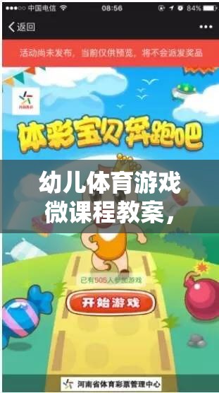 快樂奔跑，小兔子的奇妙冒險——幼兒體育游戲微課程教案