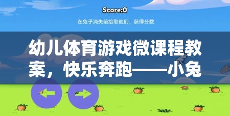 快樂奔跑，小兔子的奇妙冒險——幼兒體育游戲微課程教案