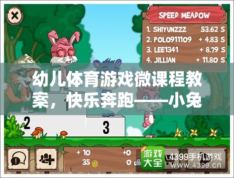 快樂奔跑，小兔子的奇妙冒險——幼兒體育游戲微課程教案