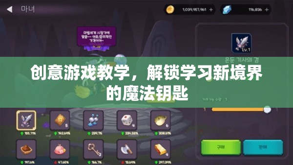 創(chuàng)意游戲教學(xué)，解鎖學(xué)習(xí)新境界的魔法鑰匙  第2張