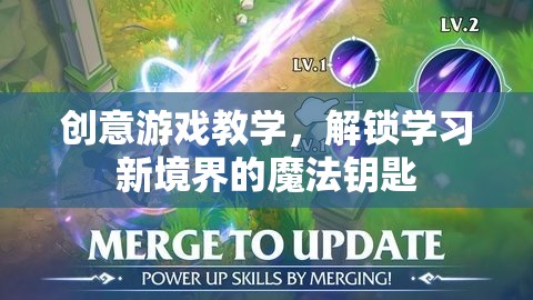 創(chuàng)意游戲教學(xué)，解鎖學(xué)習(xí)新境界的魔法鑰匙