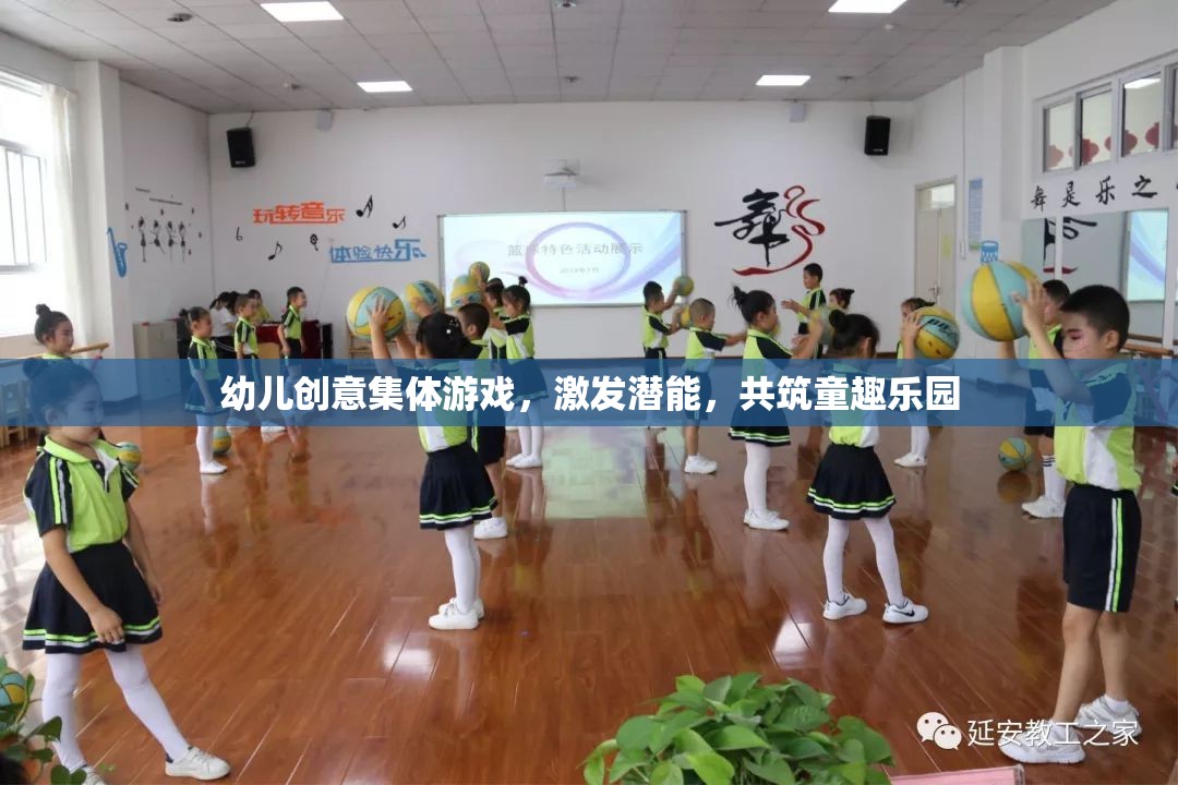 創(chuàng)意無限，共筑童趣樂園，幼兒集體游戲激發(fā)潛能