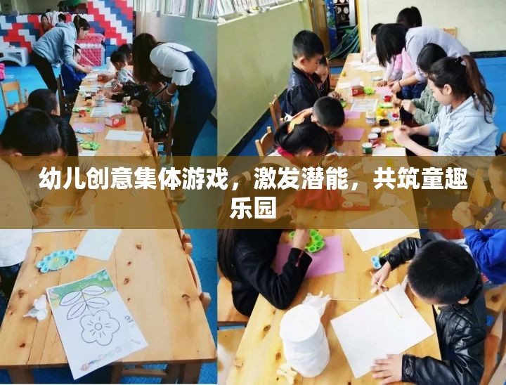 創(chuàng)意無限，共筑童趣樂園，幼兒集體游戲激發(fā)潛能