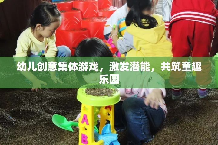 創(chuàng)意無限，共筑童趣樂園，幼兒集體游戲激發(fā)潛能
