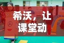 希沃，讓課堂煥發(fā)活力的創(chuàng)意互動(dòng)游戲