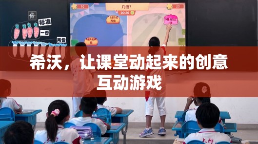 希沃，讓課堂煥發(fā)活力的創(chuàng)意互動游戲