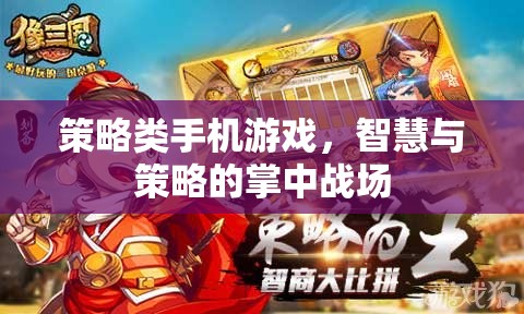 掌中智謀，策略類手機(jī)游戲的智慧對決