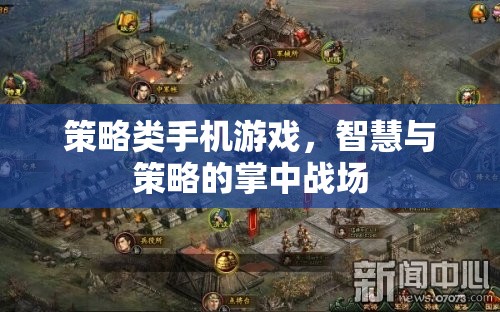 掌中智謀，策略類手機游戲的智慧對決