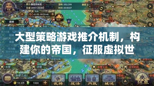 構(gòu)建帝國，征服智慧之旅，大型策略游戲推介機(jī)制