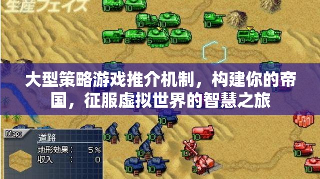 構(gòu)建帝國，征服智慧之旅，大型策略游戲推介機(jī)制