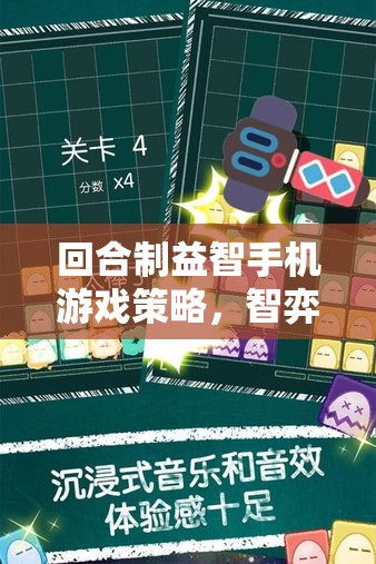 智弈天下，回合制益智手機游戲的策略迷城